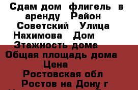 Сдам дом (флигель) в аренду › Район ­ Советский › Улица ­ Нахимова › Дом ­ 12 › Этажность дома ­ 1 › Общая площадь дома ­ 27 › Цена ­ 9 000 - Ростовская обл., Ростов-на-Дону г. Недвижимость » Дома, коттеджи, дачи аренда   . Ростовская обл.,Ростов-на-Дону г.